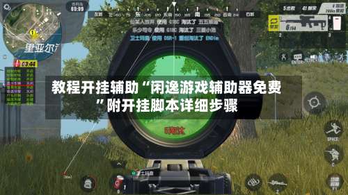 教程开挂辅助“闲逸游戏辅助器免费	”附开挂脚本详细步骤-第1张图片