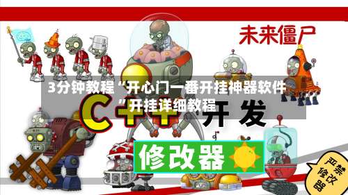 3分钟教程“开心门一番开挂神器软件”开挂详细教程-第3张图片