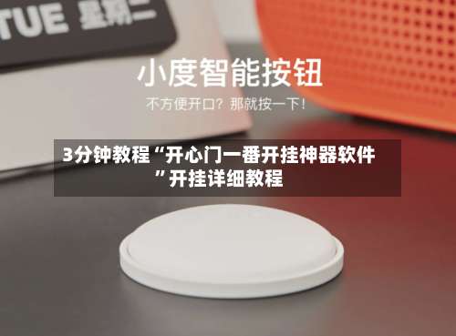 3分钟教程“开心门一番开挂神器软件”开挂详细教程-第2张图片