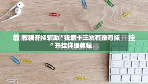 教程开挂辅助“钱塘十三水有没有挂”开挂详细教程-第1张图片