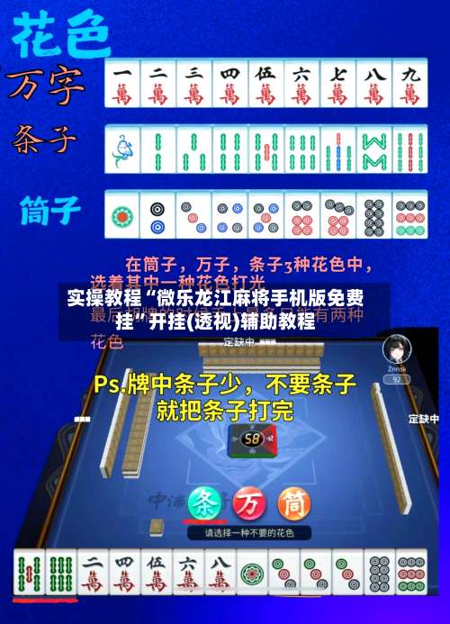 实操教程“微乐龙江麻将手机版免费挂”开挂(透视)辅助教程-第1张图片