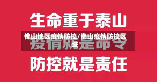 佛山地区疫情防控/佛山疫情防控区域-第1张图片