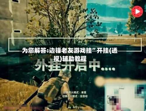 为您解答:边锋老友游戏挂”开挂(透视)辅助教程-第3张图片