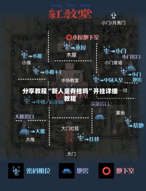 分享教程“新人皇有挂吗”开挂详细教程-第1张图片