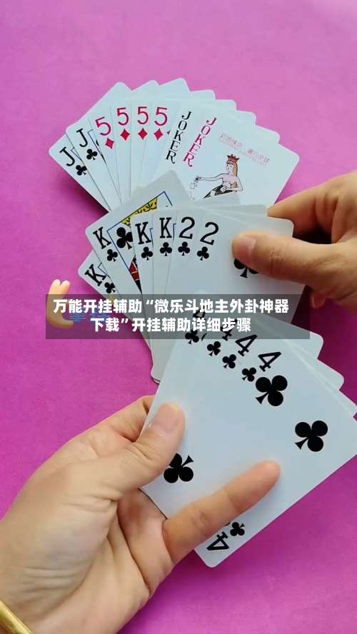 万能开挂辅助“微乐斗地主外卦神器下载	”开挂辅助详细步骤-第1张图片