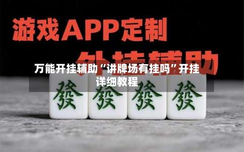 万能开挂辅助“讲牌场有挂吗”开挂详细教程-第2张图片