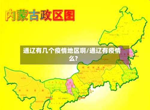 通辽有几个疫情地区啊/通辽有疫情么?-第1张图片