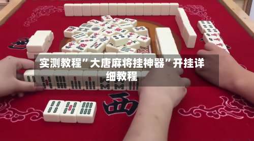 实测教程”大唐麻将挂神器	”开挂详细教程-第1张图片