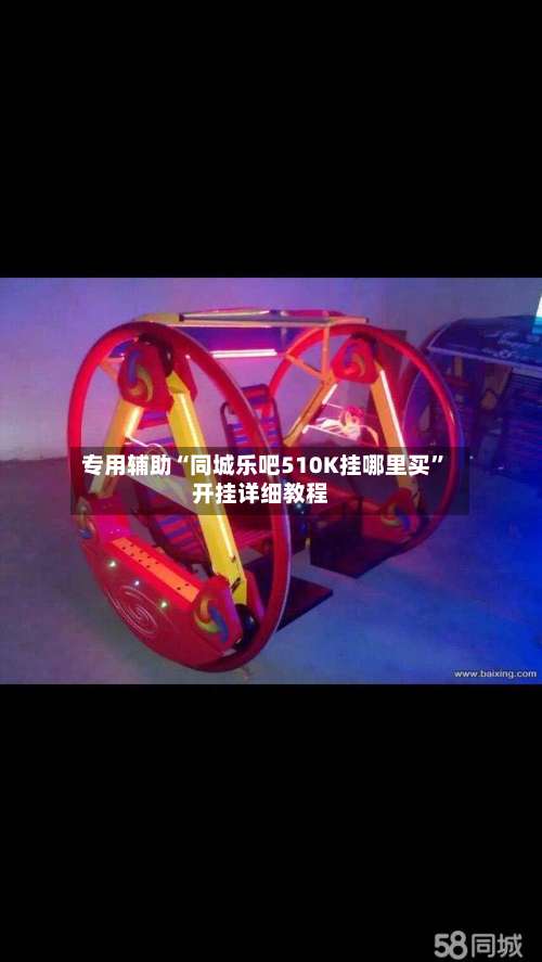 专用辅助“同城乐吧510K挂哪里买”开挂详细教程-第1张图片