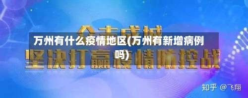 万州有什么疫情地区(万州有新增病例吗)-第1张图片