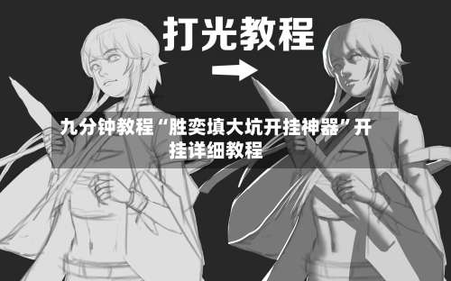 九分钟教程“胜奕填大坑开挂神器”开挂详细教程-第2张图片