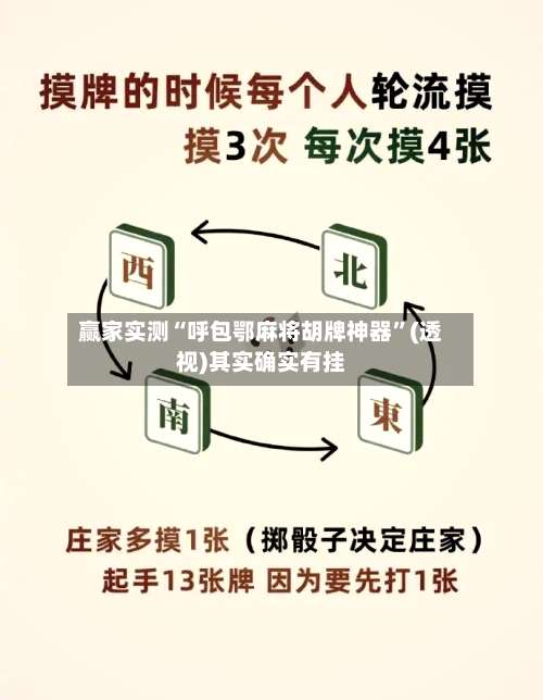 赢家实测“呼包鄂麻将胡牌神器”(透视)其实确实有挂-第1张图片
