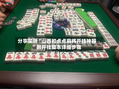 分享实测“山西扣点点麻将开挂神器	”附开挂脚本详细步骤-第2张图片
