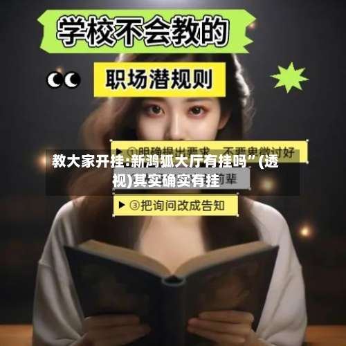 教大家开挂:新鸿狐大厅有挂吗”(透视)其实确实有挂-第3张图片