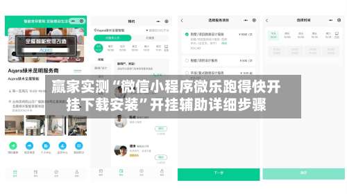 赢家实测“微信小程序微乐跑得快开挂下载安装	”开挂辅助详细步骤-第1张图片