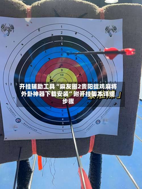 开挂辅助工具“麻友圈2贵阳捉鸡麻将外卦神器下载安装”附开挂脚本详细步骤-第3张图片