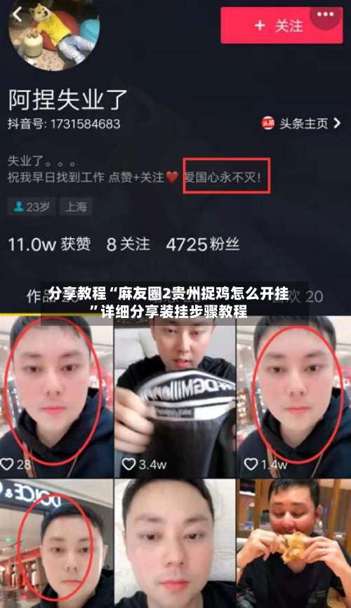 分享教程“麻友圈2贵州捉鸡怎么开挂”详细分享装挂步骤教程-第2张图片