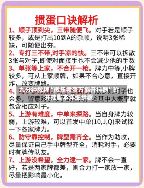 九分钟教程“微乐掼蛋万能开挂器”附开挂脚本详细步骤-第2张图片