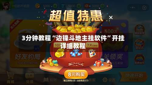 3分钟教程“边锋斗地主挂软件”开挂详细教程-第1张图片