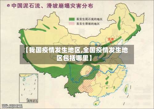 【我国疫情发生地区,全国疫情发生地区包括哪里】-第2张图片
