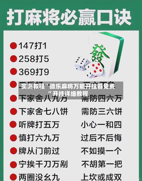 实测教程	”微乐麻将万能开挂器免费”开挂详细教程-第2张图片