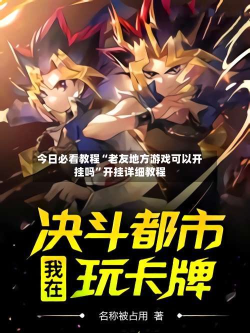 今日必看教程“老友地方游戏可以开挂吗”开挂详细教程-第2张图片