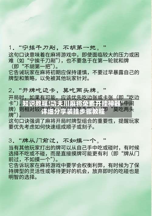 知识教程!功夫川麻将免费开挂神器”详细分享装挂步骤教程-第1张图片