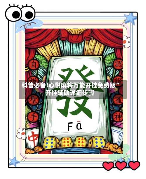 科普必备!心悦麻将万能开挂免费版”开挂辅助详细步骤-第1张图片