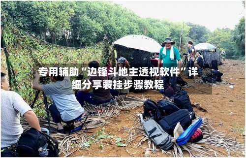 专用辅助“边锋斗地主透视软件”详细分享装挂步骤教程-第2张图片