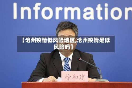 【沧州疫情低风险地区,沧州疫情是低风险吗】-第2张图片