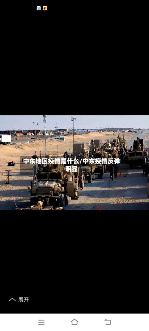 中东地区疫情是什么/中东疫情反弹明显-第1张图片