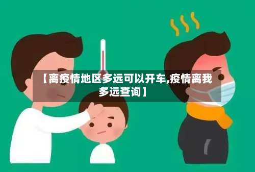 【离疫情地区多远可以开车,疫情离我多远查询】-第1张图片