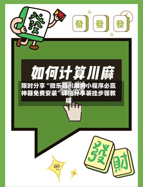 限时分享“微乐四川麻将小程序必赢神器免费安装”详细分享装挂步骤教程-第1张图片