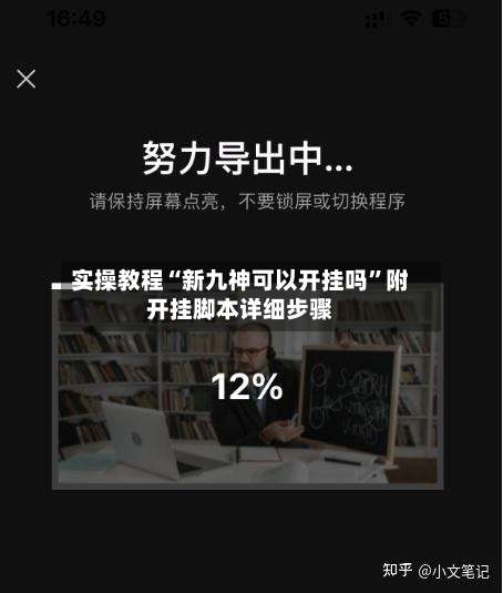 实操教程“新九神可以开挂吗	”附开挂脚本详细步骤-第1张图片