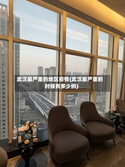 武汉最严重的地区疫情(武汉最严重的时候有多少例)-第2张图片