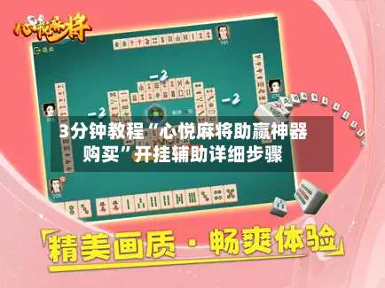 3分钟教程“心悦麻将助赢神器购买”开挂辅助详细步骤-第1张图片
