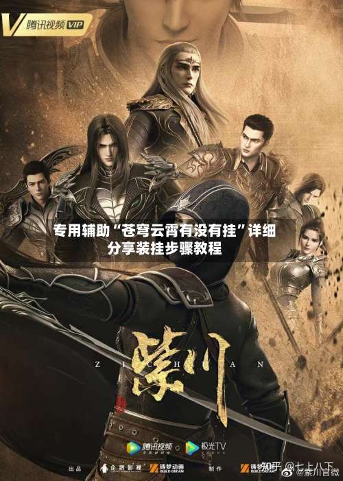 专用辅助“苍穹云霄有没有挂”详细分享装挂步骤教程-第2张图片