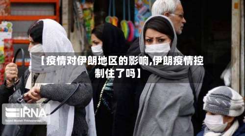 【疫情对伊朗地区的影响,伊朗疫情控制住了吗】-第2张图片