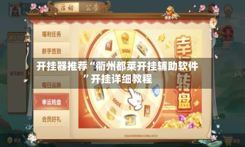 开挂器推荐“衢州都莱开挂辅助软件	”开挂详细教程-第1张图片