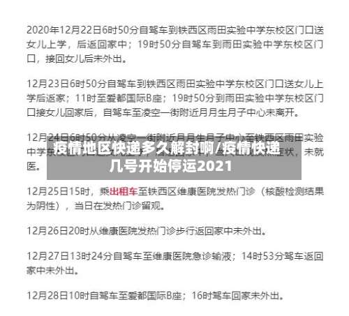 疫情地区快递多久解封啊/疫情快递几号开始停运2021-第1张图片