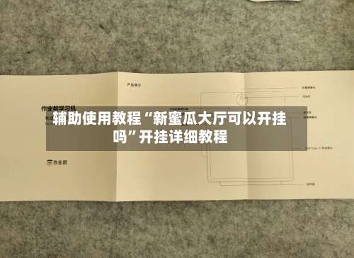 辅助使用教程“新蜜瓜大厅可以开挂吗”开挂详细教程-第1张图片