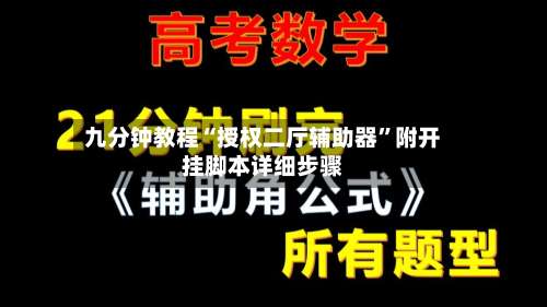 九分钟教程“授权二厅辅助器	”附开挂脚本详细步骤-第2张图片