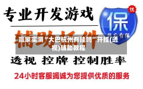 赢家实测“大巴杭州有挂吗”开挂(透视)辅助教程-第1张图片