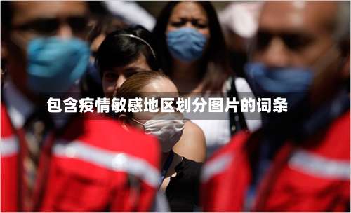 包含疫情敏感地区划分图片的词条-第3张图片