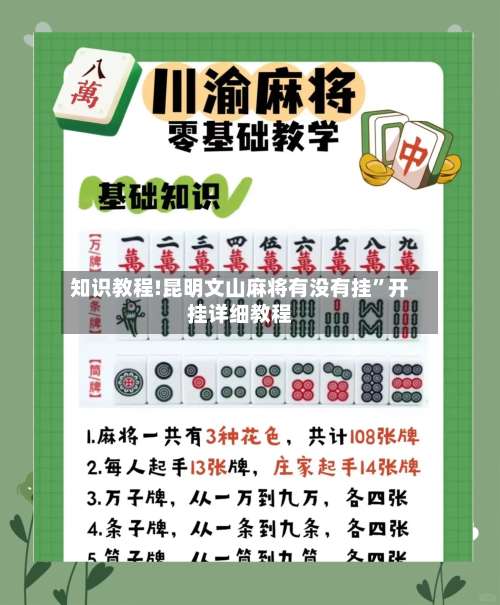 知识教程!昆明文山麻将有没有挂	”开挂详细教程-第1张图片