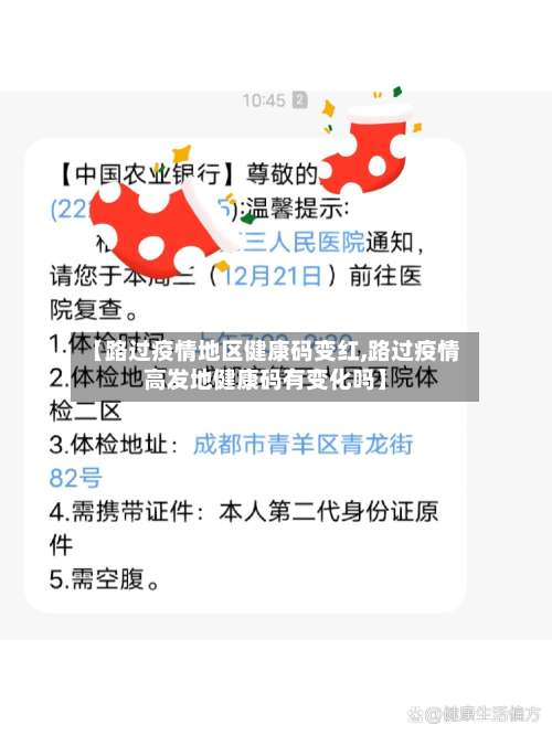 【路过疫情地区健康码变红,路过疫情高发地健康码有变化吗】-第1张图片