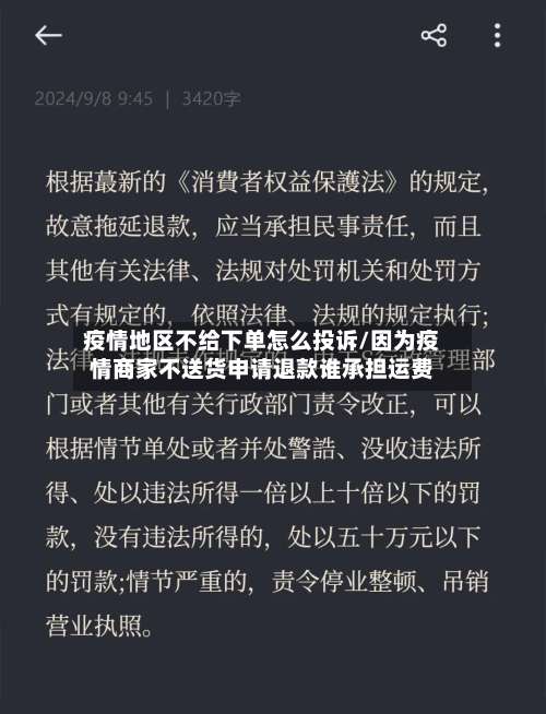 疫情地区不给下单怎么投诉/因为疫情商家不送货申请退款谁承担运费-第3张图片