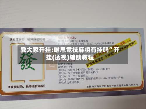 教大家开挂:唯思竞技麻将有挂吗”开挂(透视)辅助教程-第2张图片