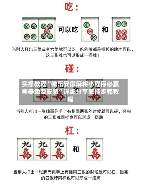 实操教程“微乐安徽麻将小程序必赢神器免费安装”详细分享装挂步骤教程-第1张图片