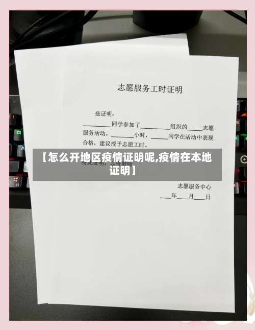 【怎么开地区疫情证明呢,疫情在本地证明】-第1张图片